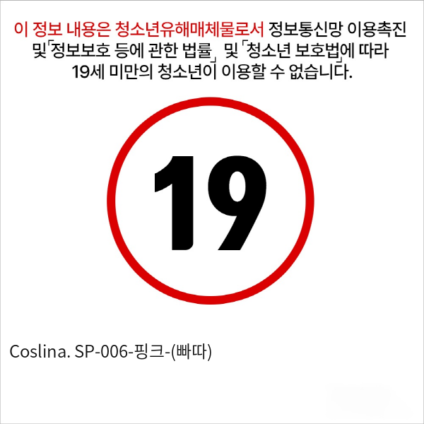 Coslina. SP-006-핑크-(빠따)