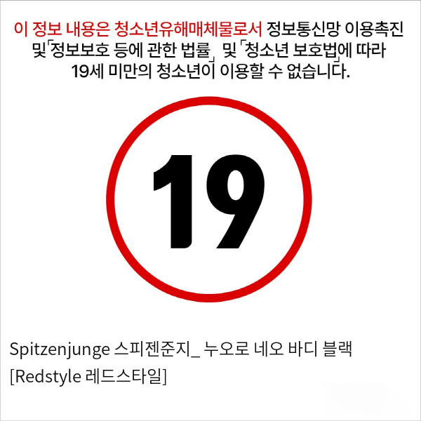 Spitzenjunge 스피젠준지_ 누오로 네오 바디 블랙 [Redstyle 레드스타일]