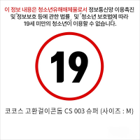 코코스 고환걸이콘돔 CS 003 슈퍼 (사이즈 : M)