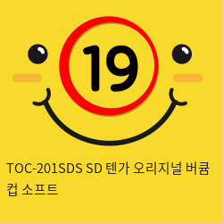 TOC-201SDS SD 텐가 오리지널 버큠 컵 소프트