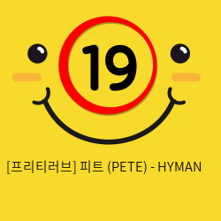 피트 (PETE) - HYMAN