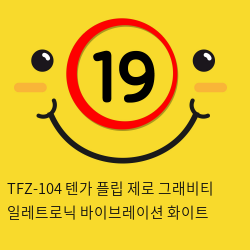 TFZ-104 텐가 플립 제로 그래비티 일레트로닉 바이브레이션 화이트