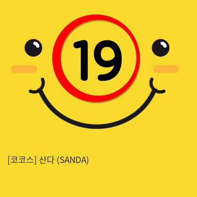 코코스 산다 (SANDA)