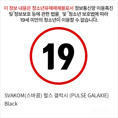 SVAKOM(스바콤) 펄스 갤럭시 (PULSE GALAXIE) Black