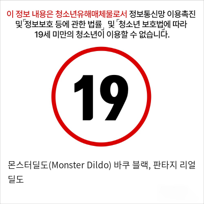 몬스터딜도(Monster Dildo) 바쿠 블랙, 판타지 리얼 딜도