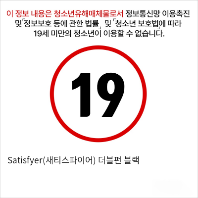 Satisfyer(새티스파이어) 더블펀 블랙