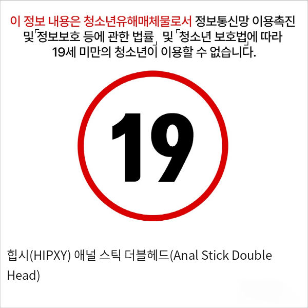 힙시(HIPXY) 애널 스틱 더블헤드(Anal Stick Double Head)